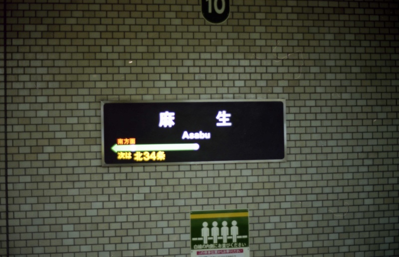 麻生駅駅名標