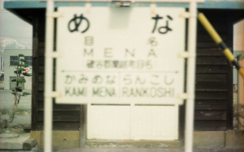 函館本線(長万部～小樽間) 目名駅 駅名標